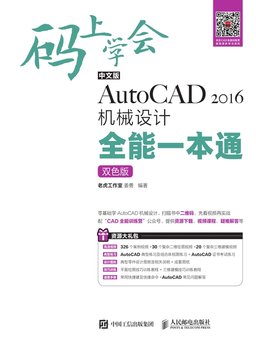 Title details for 中文版AutoCAD 2016机械设计全能一本通 (双色版) by 老虎工作室 - Available